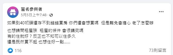 原PO好奇過了40歲還存不到錢買房，究竟要繼續努力存錢，還是當個租屋族。（圖／翻攝自匿名3公社臉書）