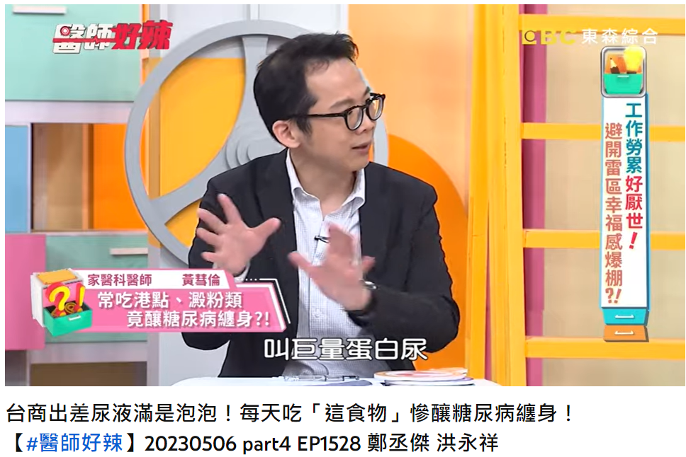 白蛋白的每天排出量大於300 毫克，稱為「巨量白蛋白尿」。（圖／翻攝自醫師好辣YouTube）