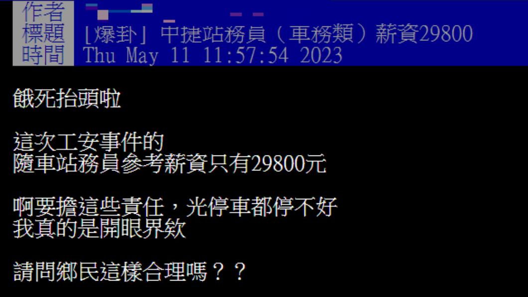 網友曝光112年中捷隨車員參考薪資。(圖/翻攝自PTT)