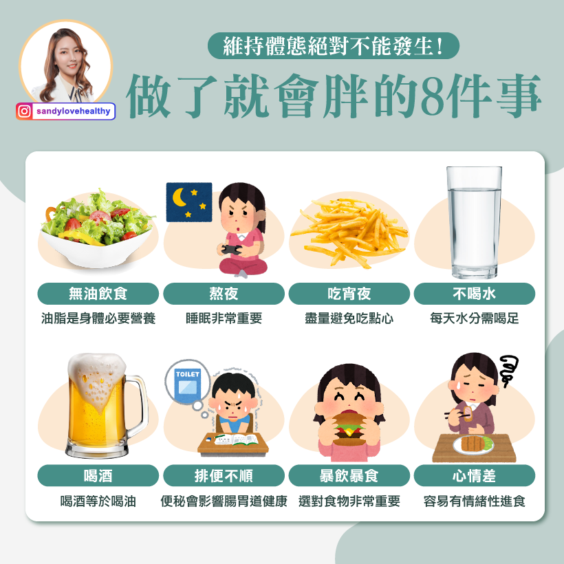 做了必胖的8個NG習慣。（圖／翻攝自彭逸珊營養師臉書）