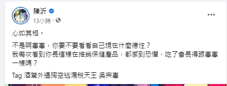 陳沂在臉書開轟吳宗憲。(圖/翻攝陳沂臉書)