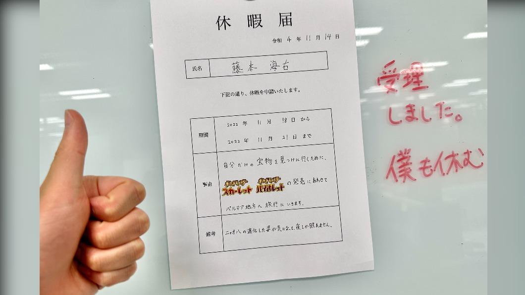 一張為了玩《寶可夢朱/紫》的日本員工假單。(圖/翻攝自松丸亮吾推特)