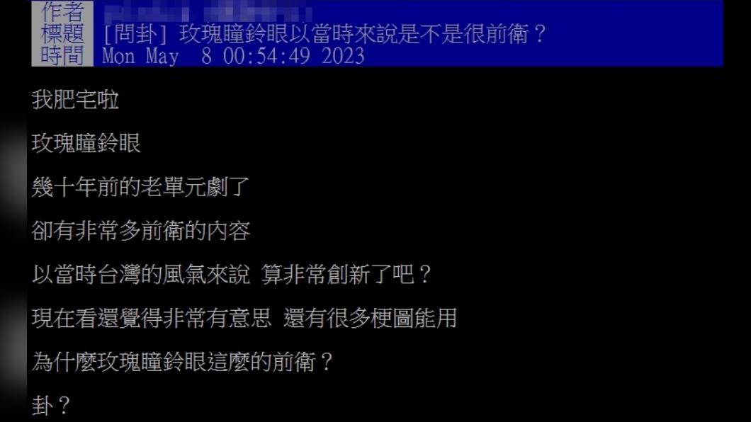 一名網友在PTT上表示《玫瑰瞳鈴眼》非常前衛。（圖／翻攝自PTT）