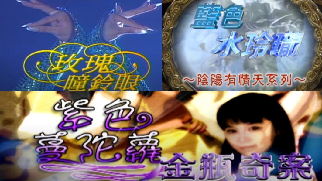 當年除了《玫瑰瞳鈴眼》之外，還有《紫色蔓陀羅》、《藍色水玲瓏》等類戲劇。（圖／翻攝自台視、民視YouTube頻道）