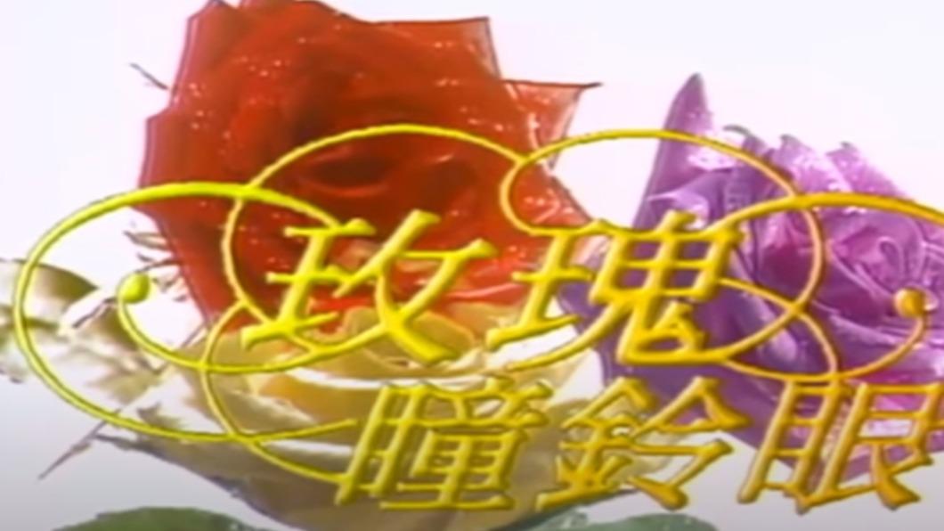 超前衛!《玫瑰瞳玲眼》劇情創新 網敲碗「數位修復版」