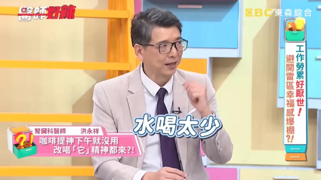 下午感到昏昏欲睡,恐是水喝太少。(圖/翻攝自醫師好辣YouTube)
