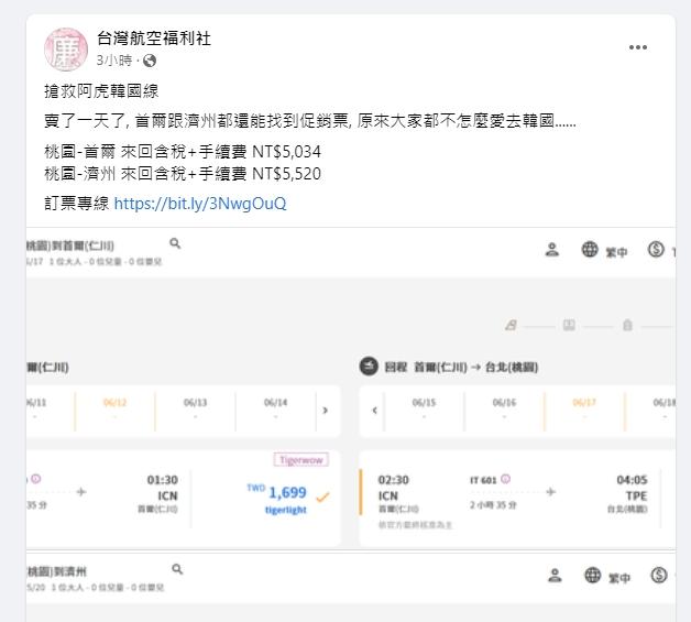 虎航的韓國線仍有促銷票可買。(圖/翻攝自台灣航空福利社臉書)