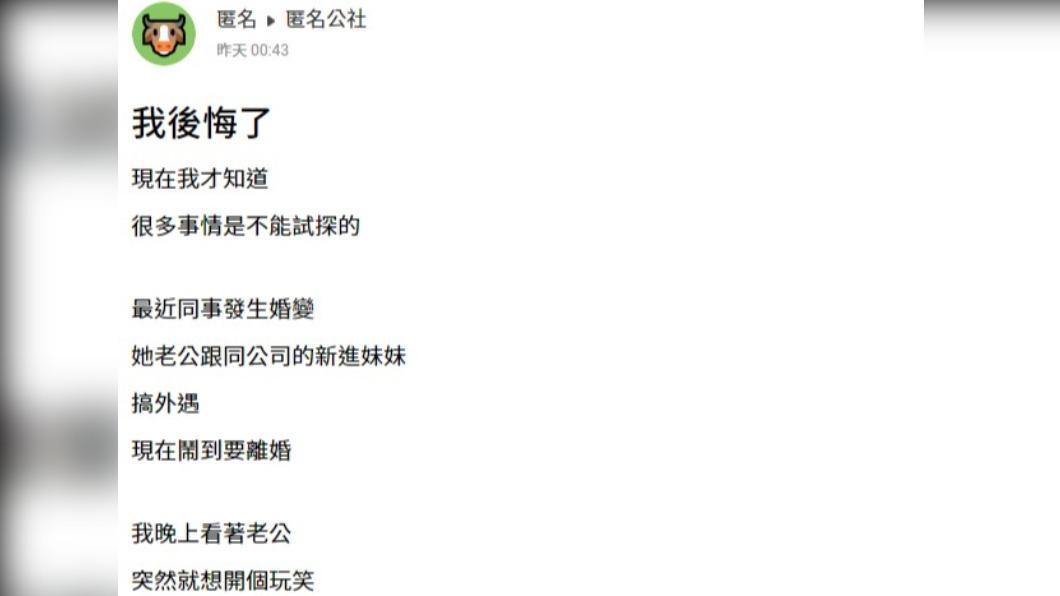 網友後悔對老公開玩笑。(圖/翻攝自匿名公社)