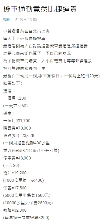 一名台北上班族計算騎車與搭捷運的花費。(圖/翻攝自Dcard)