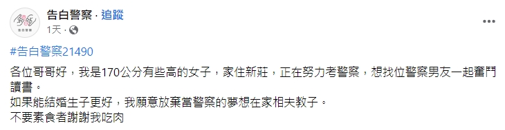 妹子徵友文被網友看出端倪。(圖/翻攝自告白警察臉書)