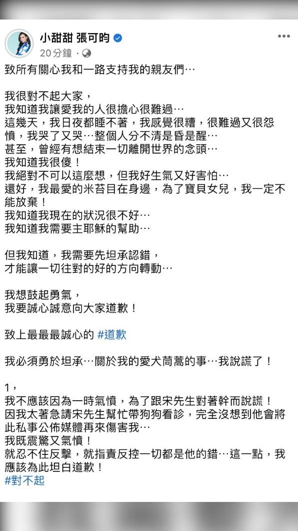 小甜甜發文承認說謊。(圖/翻攝自小甜甜臉書)