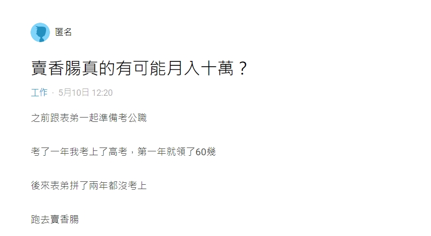 原PO表示,表弟考公職落榜後跑去賣香腸。(圖/翻攝自Dcard)