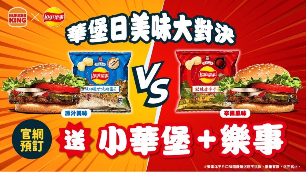 華堡日攜手樂事聯手出擊加碼送限量樂事洋芋片。(圖/業者提供)