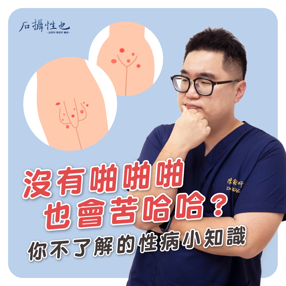 沒有性行為，也有可能會染性病。（圖／翻攝自石•攝•性•也 泌尿科 陳鈺昕醫師臉書）