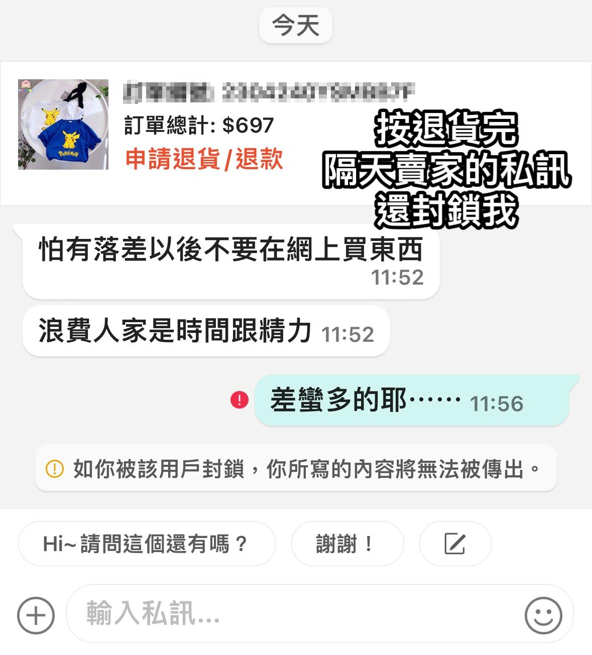 原PO退貨後,竟遭賣家嗆聲、封鎖。(圖/翻攝自爆廢公社臉書)