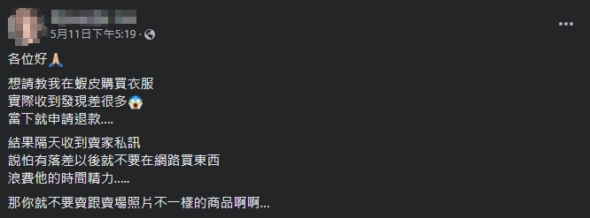 原PO分享自己荒謬的網購經歷。(圖/翻攝自爆廢公社臉書)