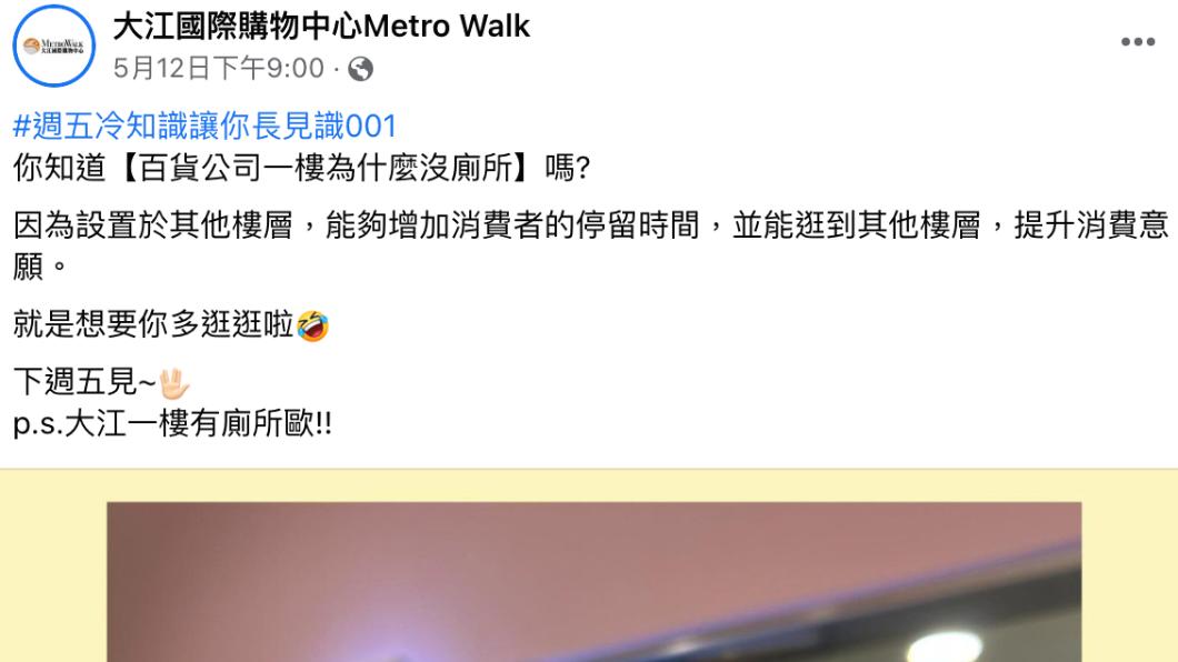 大江購物中心解釋,為何百貨公司一樓無廁所。(圖/翻攝自大江國際購物中心臉書)