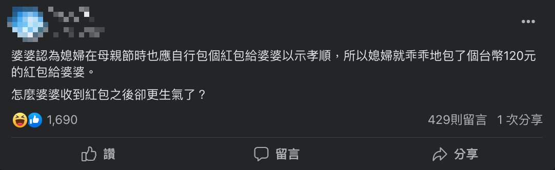 媳婦包了120元紅包給婆婆。(圖/翻攝自毒菇九賤婆媳討論區臉書)