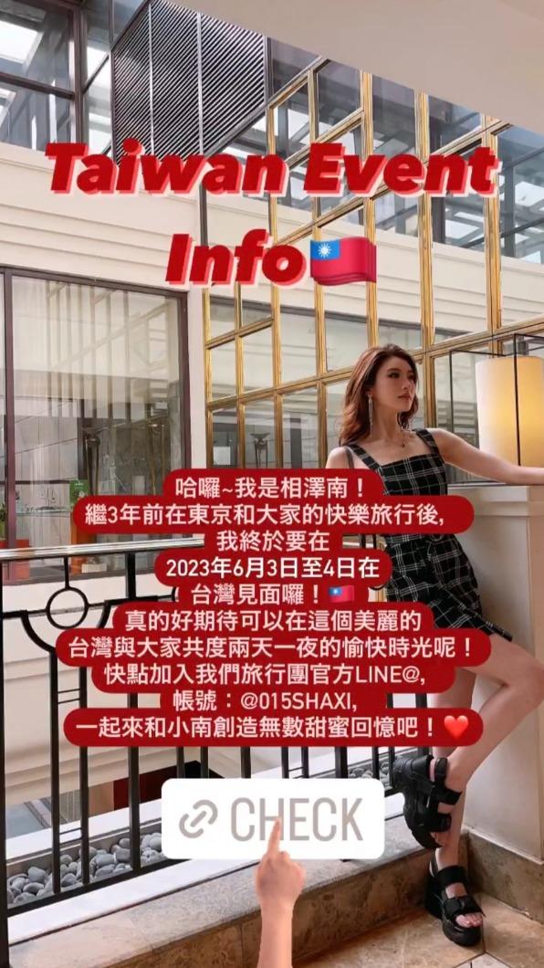 相澤南在IG公告將與粉絲共遊2天1夜。（圖／相澤南IG）