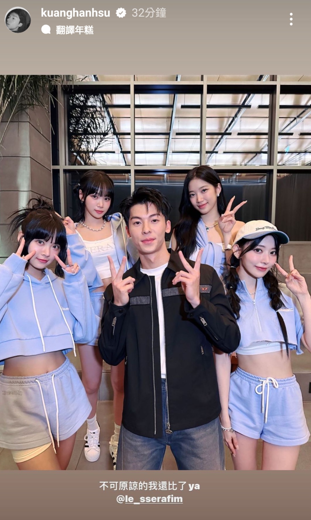 許光漢發布與LE SSERAFIM的合照。(圖/翻攝自@kuanghanhsu IG)