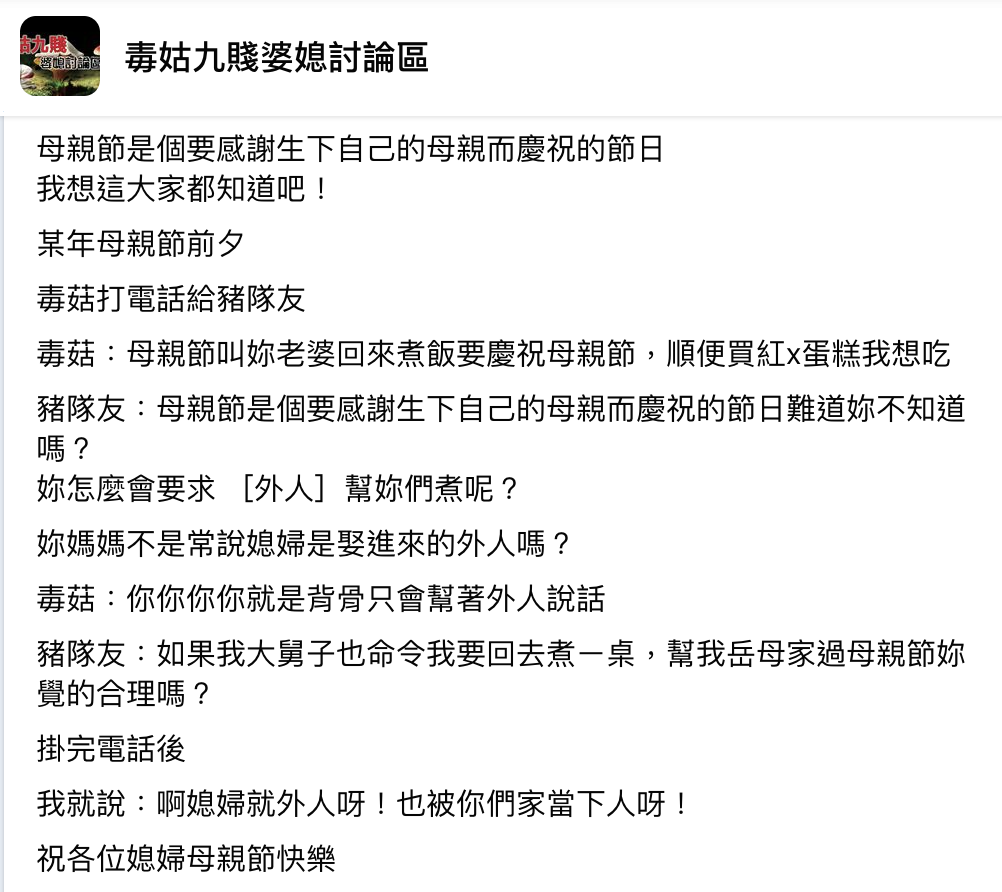 圖/翻攝自毒姑九賤婆媳討論區
