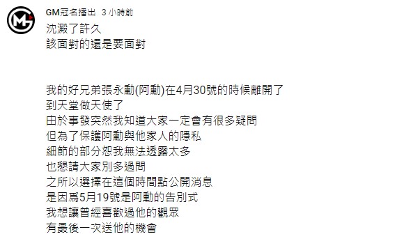 籃球公道伯發文證實阿勳的死訊。(圖/翻攝自@GM冠名播出 YouTube)
