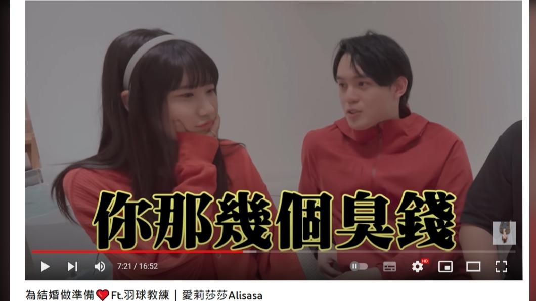 呂杰陽打趣嗆女友「我沒有要妳那幾個臭錢」。（圖／翻攝自愛莉莎莎 AlisasaYouTube）