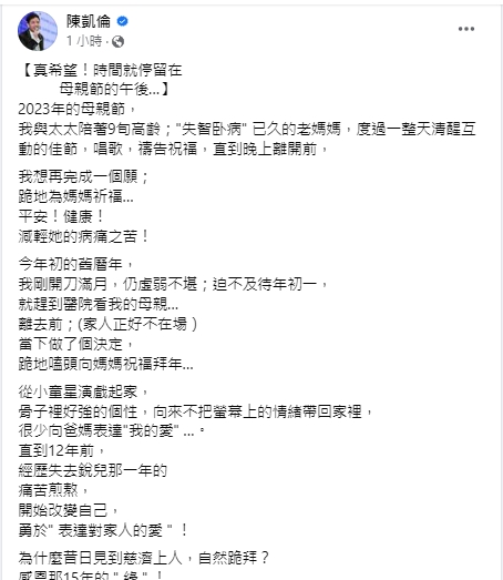 陳凱倫發文談母親。(圖/翻攝陳凱倫臉書)