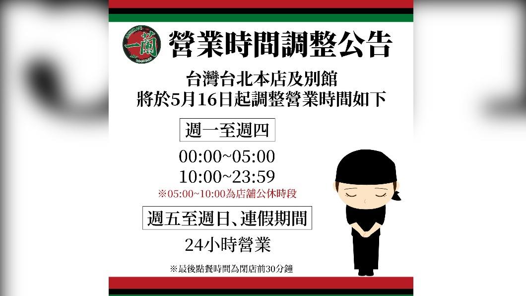 一蘭拉麵宣布調整營業時間。(圖/翻攝自天然豚骨拉麵專門店 一蘭台灣臉書)