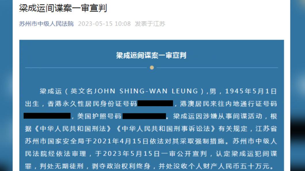 梁成運遭控涉間諜罪一審判決書。(圖/翻攝自微博)