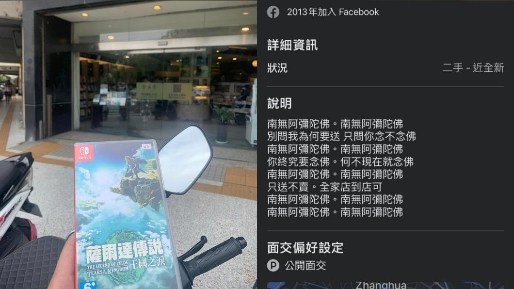 海拉魯誦經團?唸阿彌陀佛送薩爾達傳說 他曬照驚:真的拿到