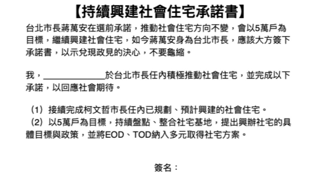 民眾黨議員要求蔣萬安簽署「持續興建社會住宅承諾書」。(圖/民眾黨團提供)