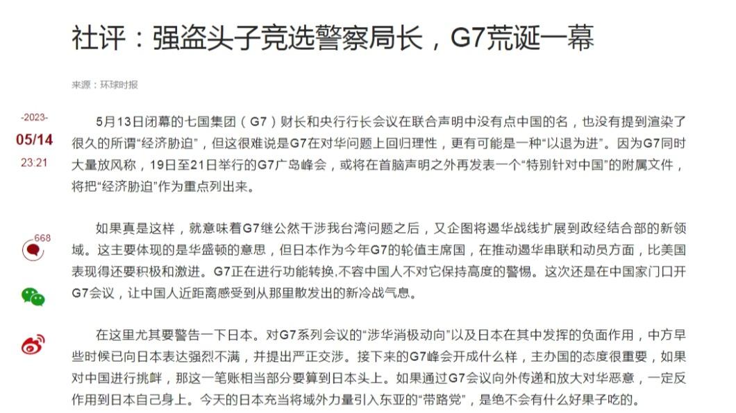 G7稱中國「經濟脅迫」 陸媒《環時》譏:強盜選警長
