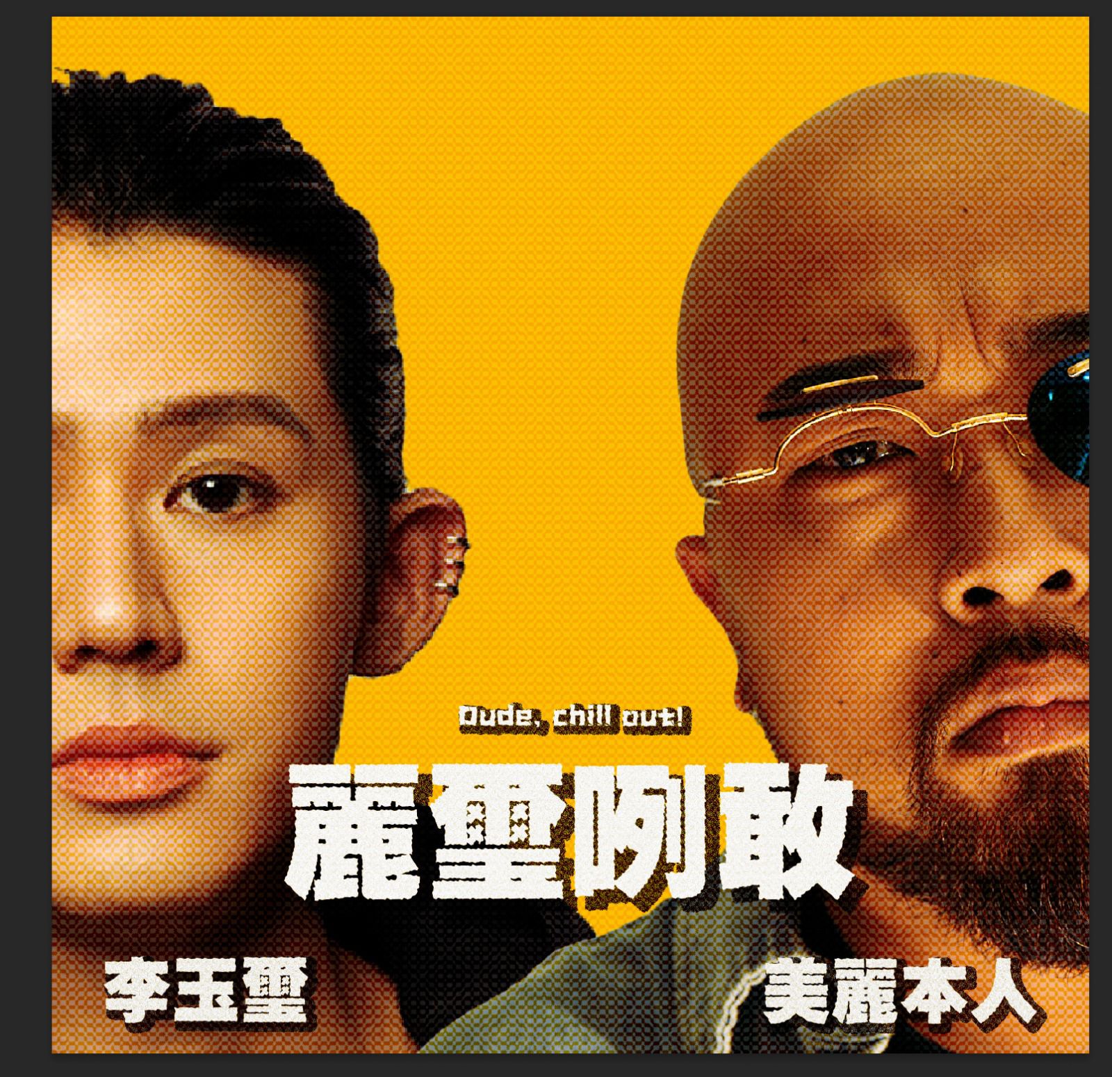 李玉璽(左)與美麗本人主持的Podcast,首集就祭出「重口味」內容。(圖/《麗璽咧敢》提供)
