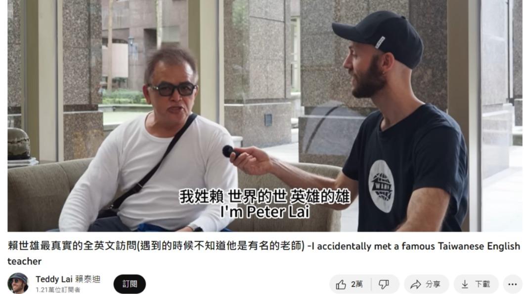 YouTuber賴泰迪街訪賴世雄。(圖/翻攝自YouTube)