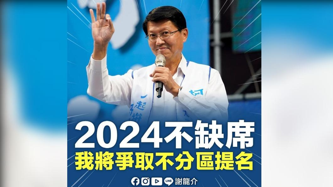 快訊/全力爭取國民黨不分區 謝龍介:2024我不缺席