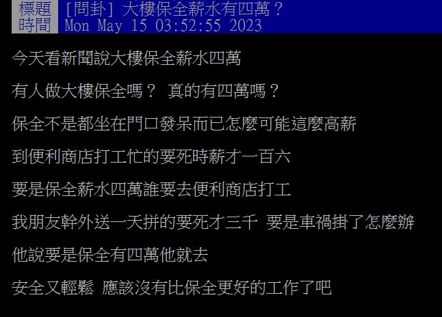 原PO發文詢問,保全是否為月薪4萬元的涼缺?(圖/翻攝自PTT)