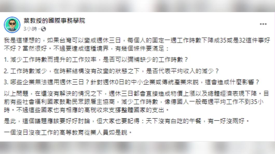 葉耀元指出台灣若要實施「週休三日」須滿足3項條件。(圖/翻攝自葉教授的國際事務學院 臉書)