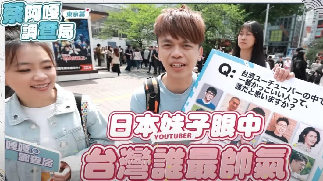 東京女生票選台最帥YouTuber!蔡阿嘎嗨奪第三