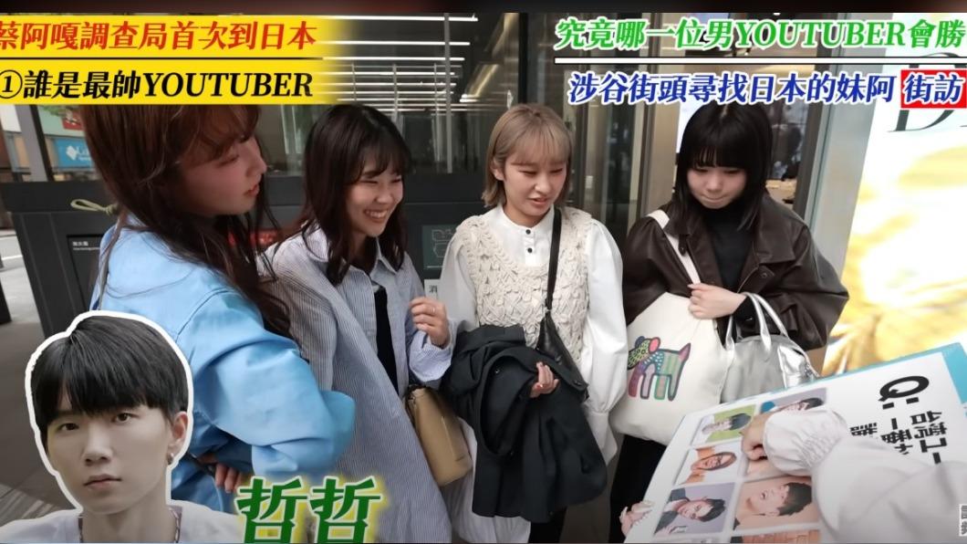 蔡阿嘎調查東京女生心中最帥台灣YouTuber。(圖/翻攝自蔡阿嘎YouTube)