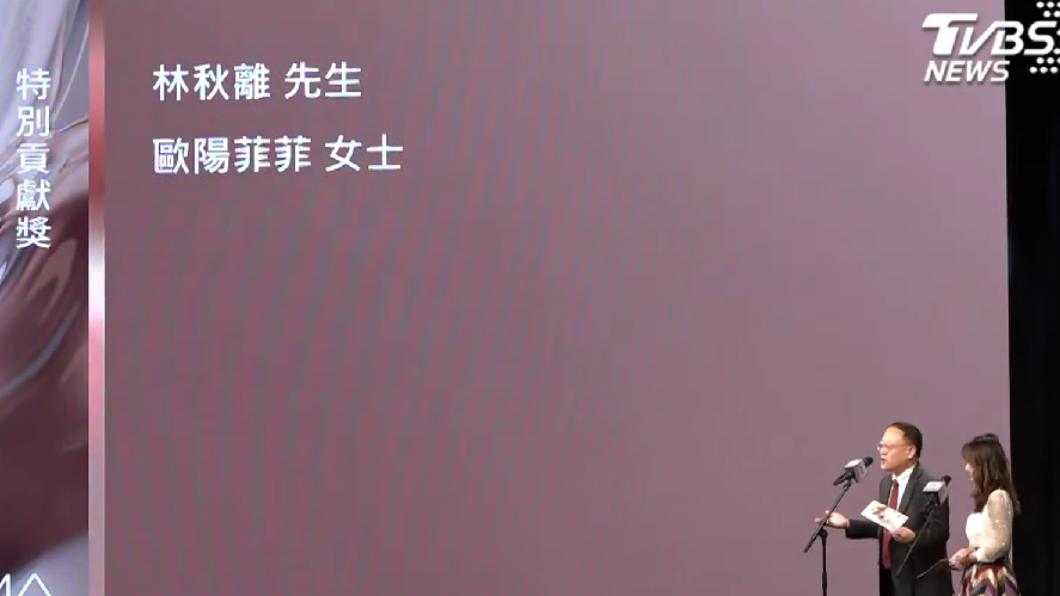 本屆特別貢獻獎為林秋離以及歐陽菲菲。(圖/TVBS)