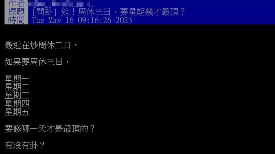 網友提問休假日定在星期幾最頂。(圖/翻攝自PTT)
