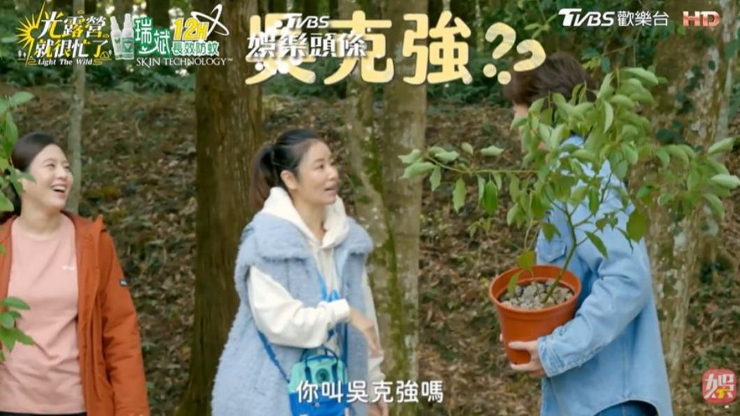 林心如(中)把鄭元暢劇中的名字「吳少強」叫成「吳克強」。(圖/翻攝自《光露營就很忙了》)
