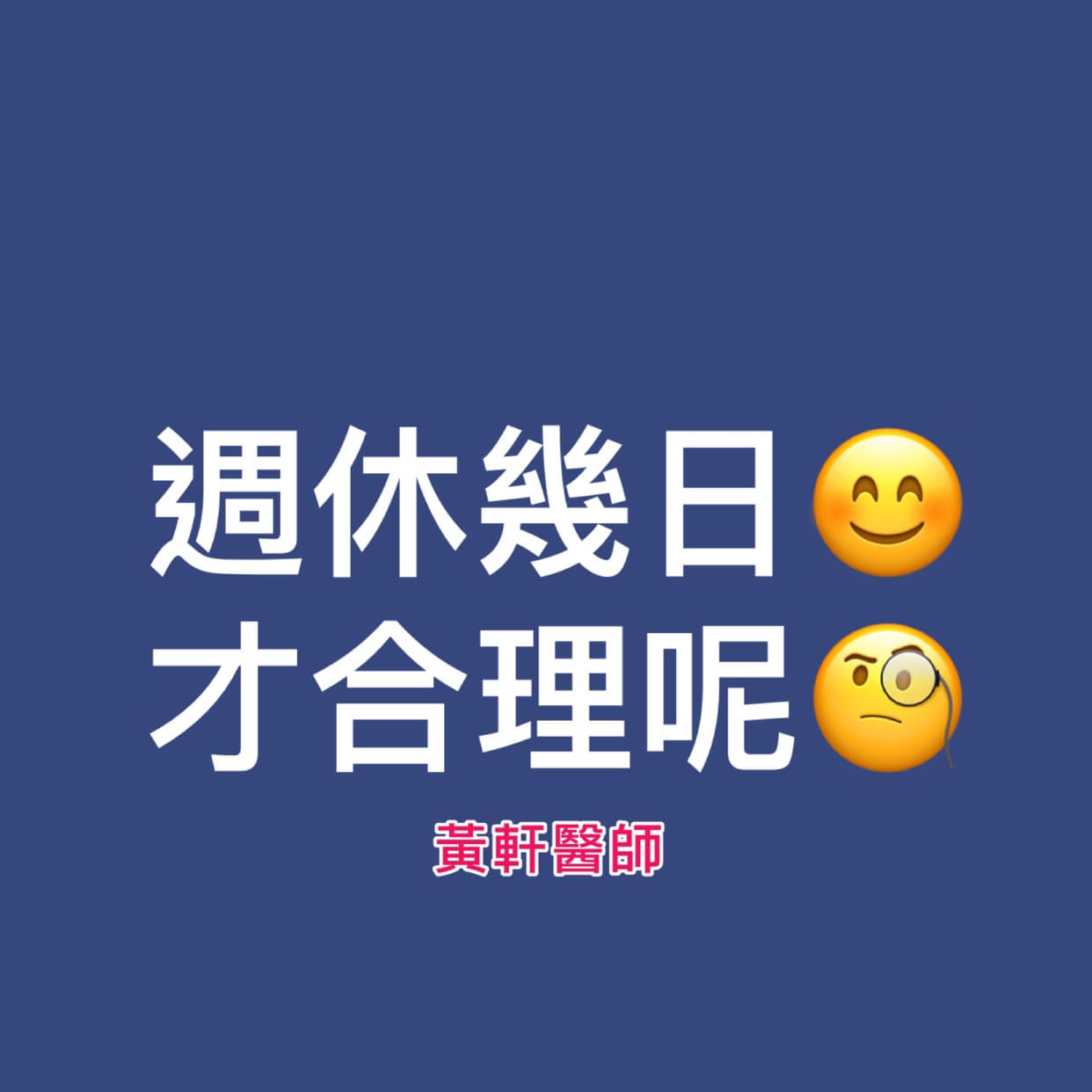 黃軒指出勞工制度的演變，並問大家認為週休幾天合理?（圖／翻攝自黃軒醫師 Dr. Ooi Hean臉書）