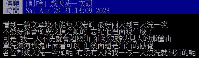 原PO因為髮質較油，故只要不洗頭就會油到無法出門。（圖／翻攝自PTT）