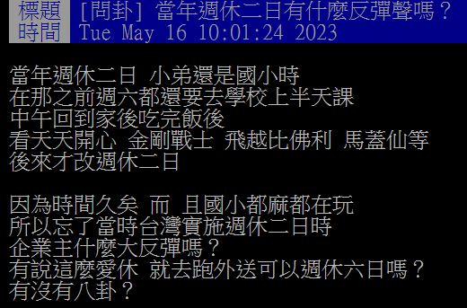 原PO回想起2001年週休二日實施時的景象。(圖/翻攝自PTT)