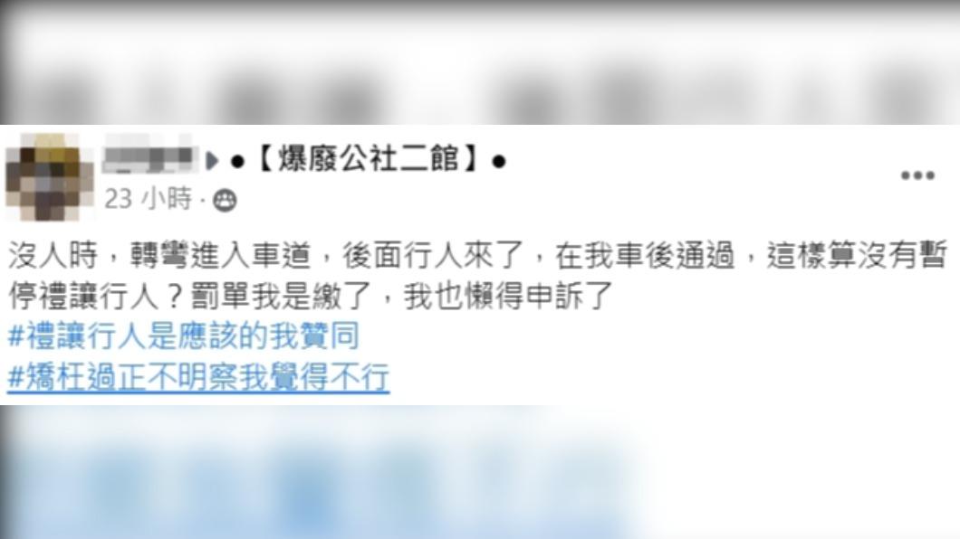 原PO直呼「矯枉過正不明察我覺得不行」。(圖/翻攝自爆廢公社二館臉書)