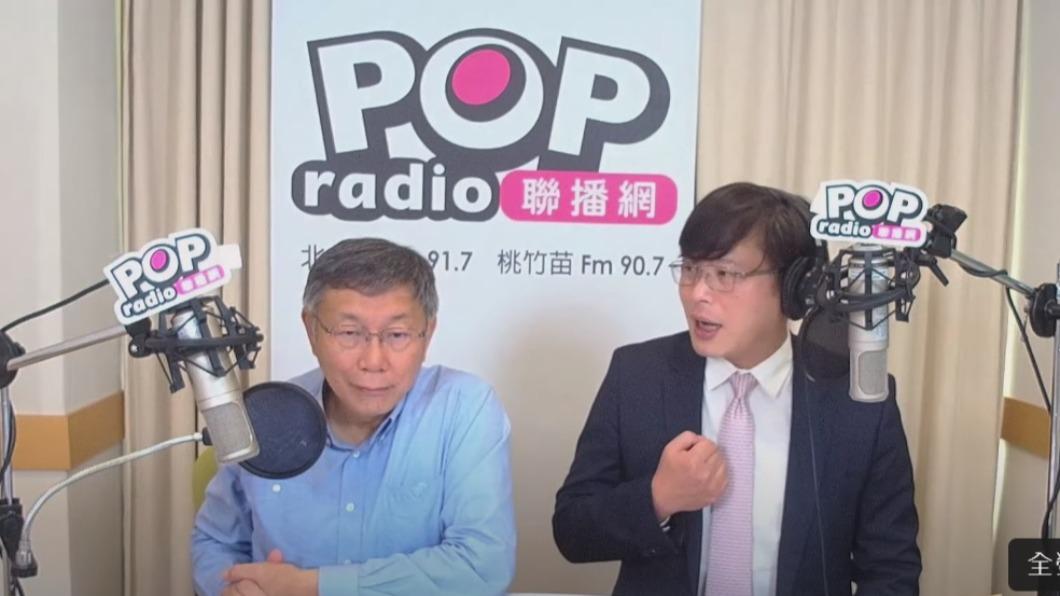 柯文哲接受黃國昌訪問。(圖/翻攝自POP Radio聯播網官方頻道YT)