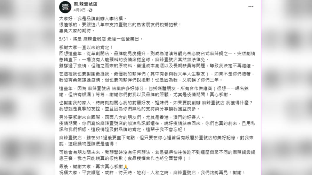 麻辣壹號店因原物料、營運成本高漲等因素,將於月底結束8年營運時光。(圖/翻攝自麻.辣壹號店 臉書)