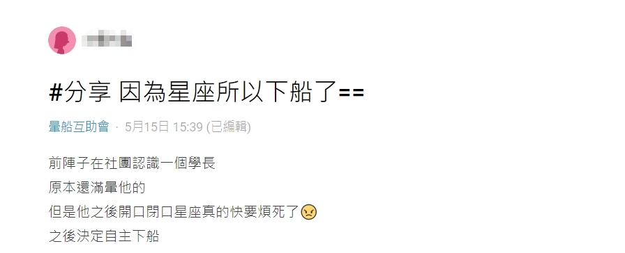 原PO表示,因為學長狂提星座讓她解暈。(圖/翻攝自Dcard)